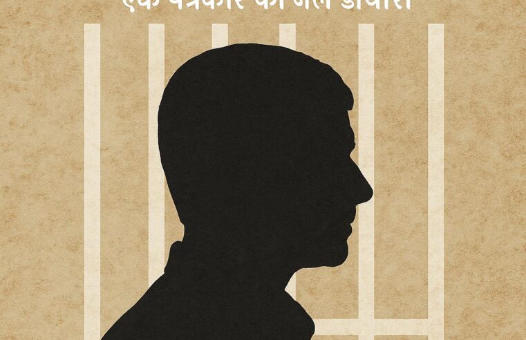 दीवारों के पार की आवाज़ – कुमार जितेन्द्र एक पत्रकार की जेल डायरी