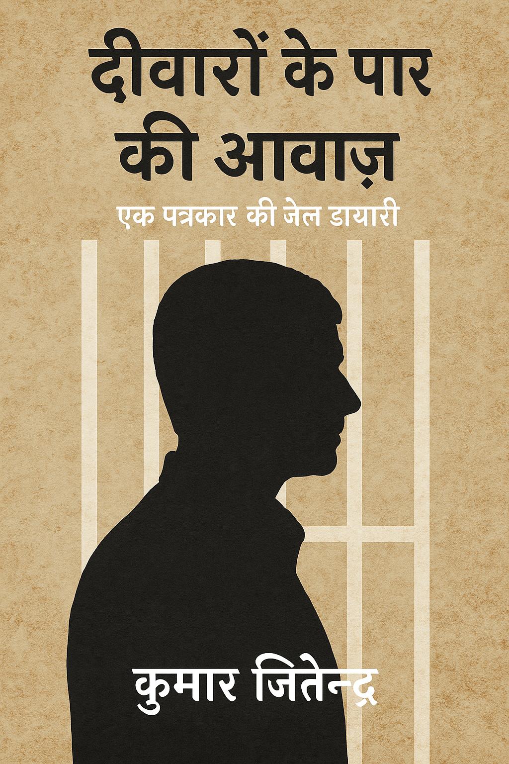 दीवारों के पार की आवाज़ – कुमार जितेन्द्र एक पत्रकार की जेल डायरी