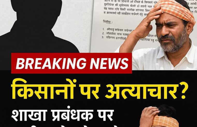 शाखा प्रबंधक की किसानों से अभद्रता का मामला गरमाया, बैंक मुख्यालय में की गई शिकायत