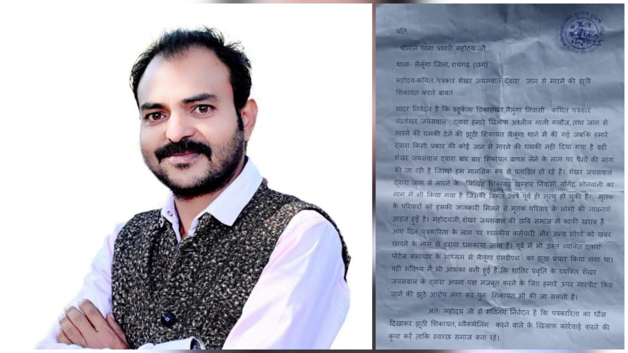 ईमानदार पत्रकार पर झूठे आरोपों की साज़िश नाकाम : लैलूंगा में असामाजिक तत्वों की करतूत आई सामने