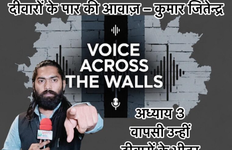दीवारों के पार की आवाज़ – कुमार जितेन्द्र