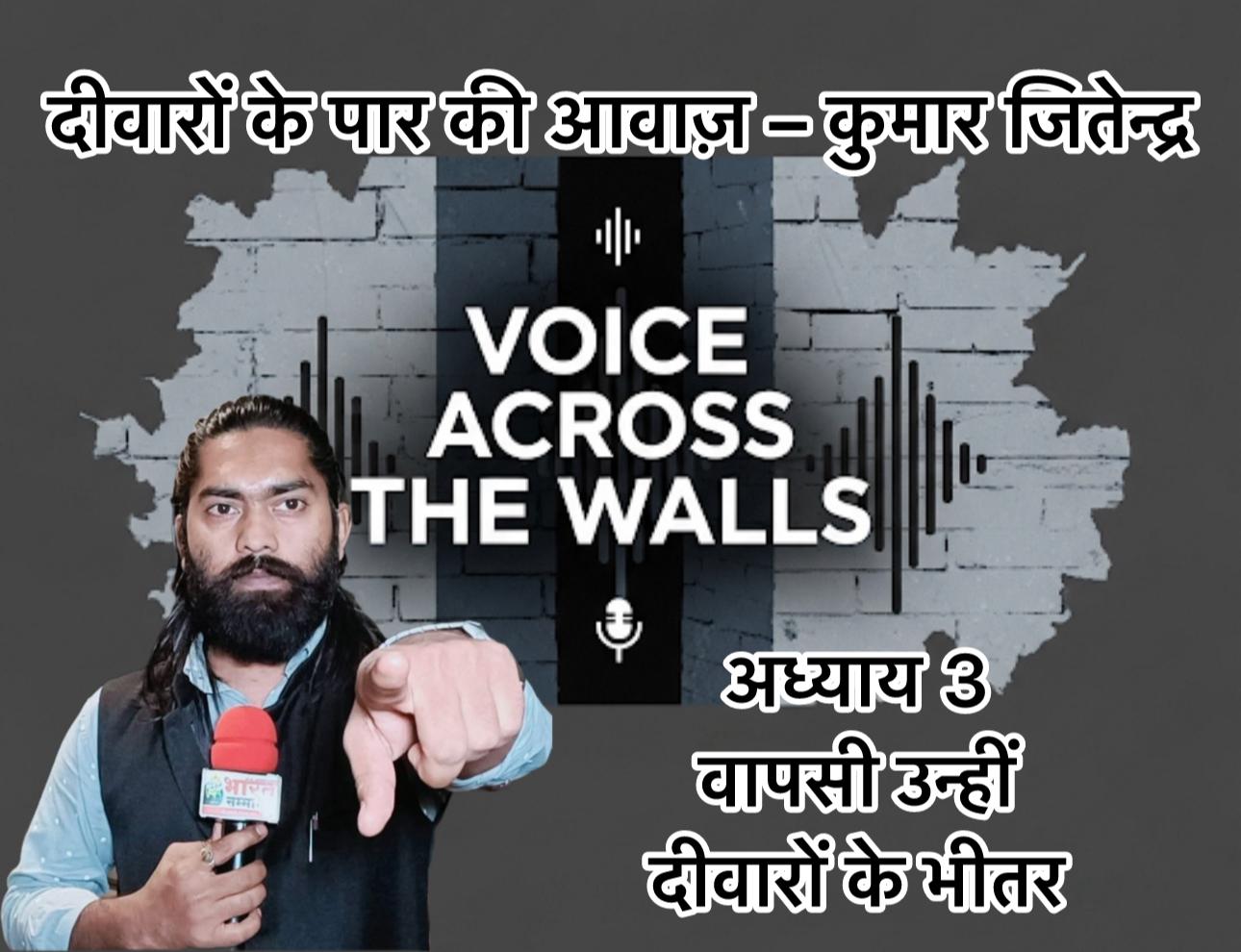 दीवारों के पार की आवाज़ – कुमार जितेन्द्र