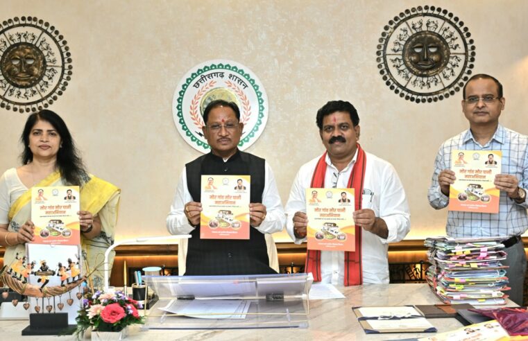 ग्राम पंचायतों की जल संरक्षण में भागीदारी सराहनीय – मुख्यमंत्री साय‘मोर गांव मोर पानी’ अभियान की पुस्तिका का हुआ विमोचन