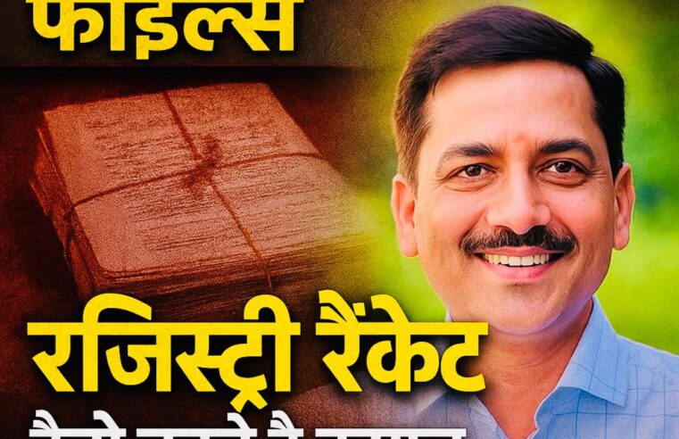 रजिस्ट्री रैकेट: कैसे बनते हैं कागज़, और कौन बनाता है?” मग्गू सेठ फाइल्स — भाग 2