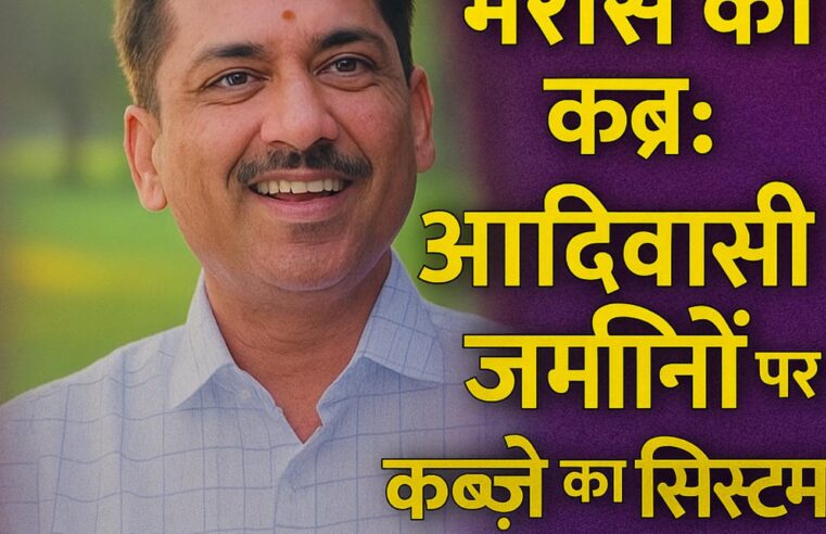 भरोसे की कब्र: आदिवासी जमीनों पर कब्ज़े का सिस्टम” मग्गू सेठ फाइल्स — भाग 3