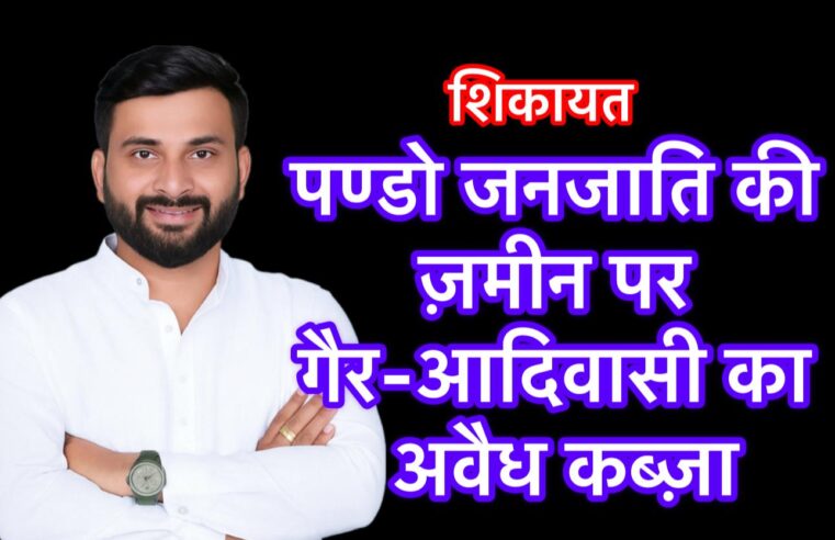 पण्डो जनजाति की ज़मीन पर गैर-आदिवासी का अवैध कब्ज़ा: सूरजपुर में प्रशासनिक मिलीभगत का मामला उजागर कलेक्टर जनदर्शन में सौंपा गया ज्ञापन, जमीन वापसी और दोषियों पर कार्रवाई की मांग