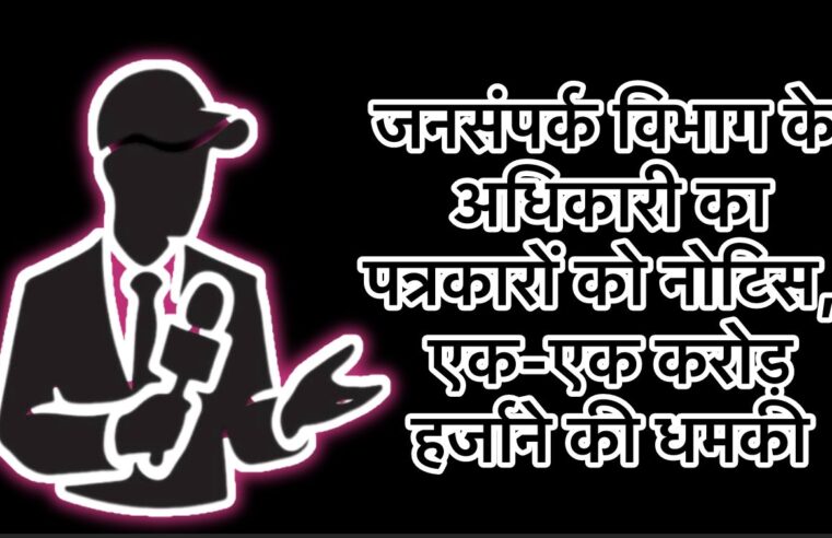 बड़ी खबर: जशपुर में जनसंपर्क विभाग के अधिकारी का पत्रकारों को नोटिस, एक-एक करोड़ हर्जाने की धमकी