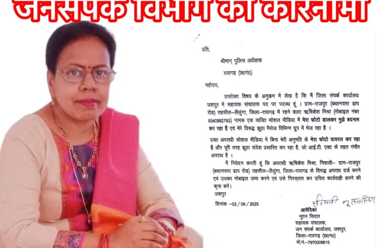 सहायक संचालक नूतन सिदार विवादों में, मुख्यमंत्री विष्णु देव साय के गृह ज़िले से उठी प्रेस की आज़ादी पर बड़ी बहससोशल मीडिया पर विवादित प्रकरण: क्या सहायक संचालक नूतन सिदार अपनी पद की गरिमा भूल रही हैं?रायपुर/रायगढ़/जशपुर । विशेष रिपोर्ट