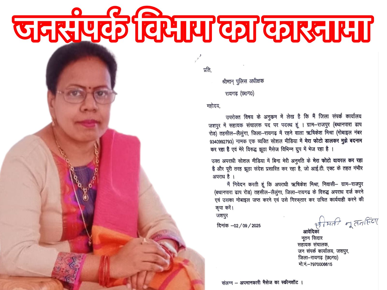 सहायक संचालक नूतन सिदार विवादों में, मुख्यमंत्री विष्णु देव साय के गृह ज़िले से उठी प्रेस की आज़ादी पर बड़ी बहससोशल मीडिया पर विवादित प्रकरण: क्या सहायक संचालक नूतन सिदार अपनी पद की गरिमा भूल रही हैं?रायपुर/रायगढ़/जशपुर । विशेष रिपोर्ट