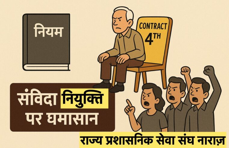 संविदा नियुक्ति पर घमासान : चौथी बार रिटायर अधिकारी को संविदा पर नियुक्ति, नियमों की अनदेखी से राज्य प्रशासनिक सेवा संघ नाराज़
