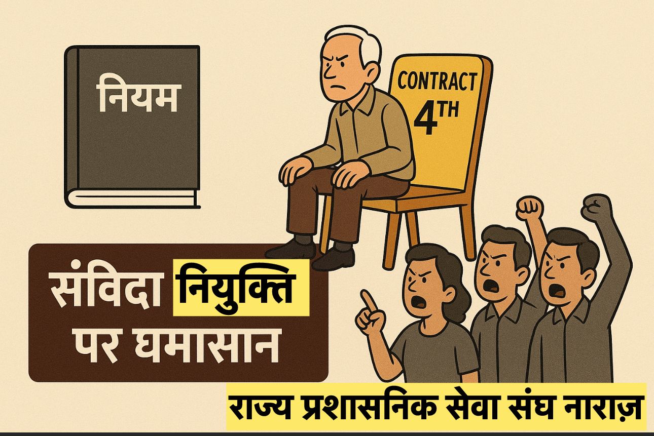 संविदा नियुक्ति पर घमासान : चौथी बार रिटायर अधिकारी को संविदा पर नियुक्ति, नियमों की अनदेखी से राज्य प्रशासनिक सेवा संघ नाराज़