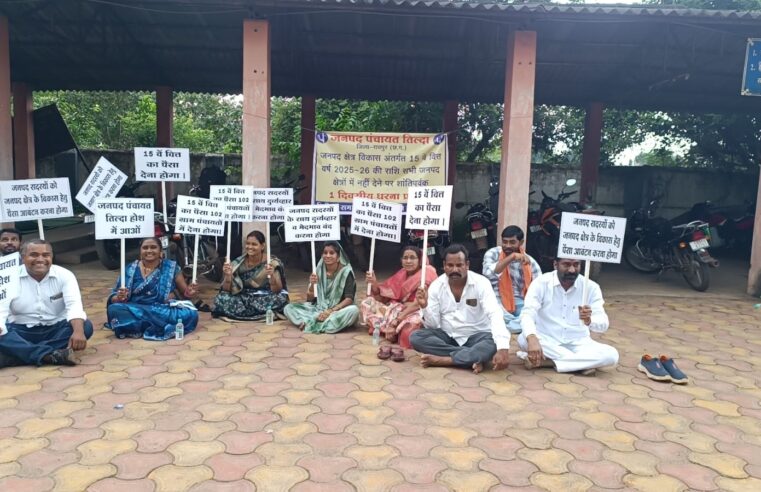 जनपद पंचायत तिल्दा-नेवरा में 15वें वित्त की राशि को लेकर हंगामा, सदस्यों ने किया धरना