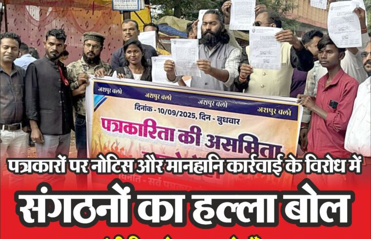 पत्रकारों पर नोटिस और मानहानि कार्रवाई के विरोध में संगठनों का हल्ला बोल, मुख्यमंत्री को सौंपा ज्ञापन