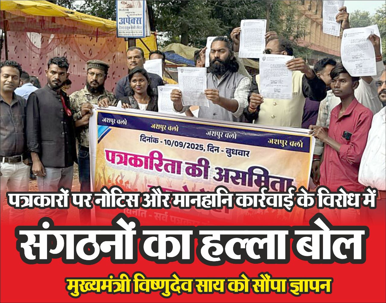 पत्रकारों पर नोटिस और मानहानि कार्रवाई के विरोध में संगठनों का हल्ला बोल, मुख्यमंत्री को सौंपा ज्ञापन