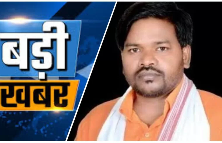 रायगढ़ लोकसभा की ताज़ा तस्वीर: पूर्व लोकसभा सांसद विष्णुदेव, गोमती साय को बंगला मिला; आदिवासी सांसद राधेश्याम राठिया आज भी बेघर!…