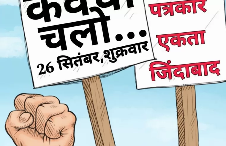 कवर्धा में पत्रकार पर हमला और मोबाइल लूट, पत्रकारों का होगा जोरदार प्रदर्शन और FIR की मांग