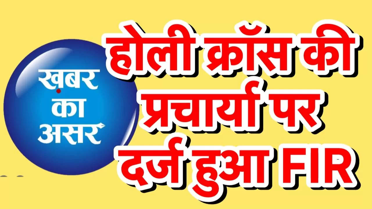 ख़बर का असर: होली क्रॉस की प्रचार्या पर दर्ज हुआ FIR – पुलिस पर लीपापोती के लगे आरोप