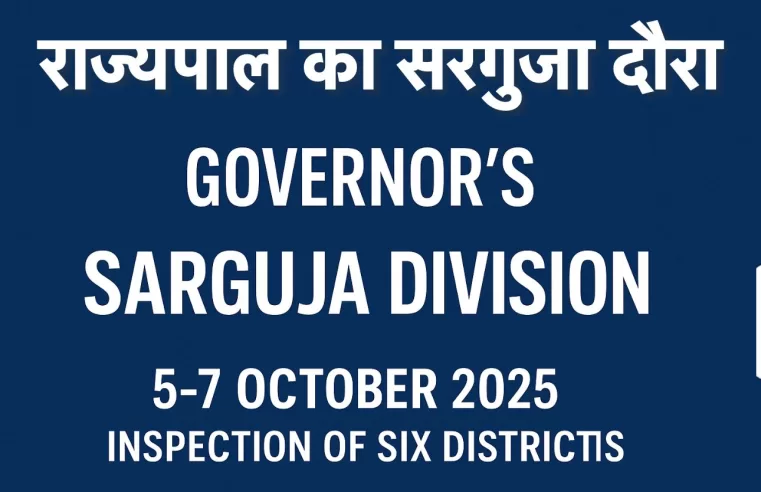 राज्यपाल रमेन डेका का सरगुजा संभाग का दौरा कल से शुरू, दो दिन में छह ज़िलों का निरीक्षण कार्यक्रम