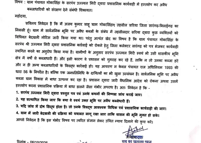 सरपंच पर लगा गंभीर आरोप: खुद कब्जाधारी होकर प्रशासन को गुमराह कर रहे हैं उज्ज्वल मिरी, चार अन्य अवैध कब्जाधारियों का कर रहे समर्थन