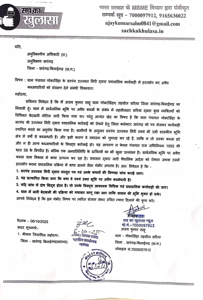 सरपंच पर लगा गंभीर आरोप: खुद कब्जाधारी होकर प्रशासन को गुमराह कर रहे हैं उज्ज्वल मिरी, चार अन्य अवैध कब्जाधारियों का कर रहे समर्थन