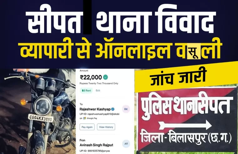 थाने में ब्लैकमेलिंग का खेल जोरों पर — कार्यवाही का डर दिखाकर पुलिसकर्मियों ने व्यापारी से वसूले 22 हजार, दूसरे ने खाया जहर