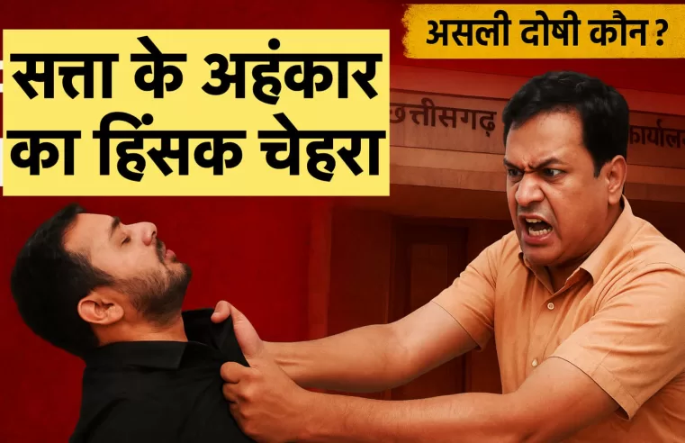 सत्ता के अहंकार का हिंसक चेहरा, छत्तीसगढ़ जनसंपर्क कार्यालय में हुई मारपीट की घटना में असल दोषी कौन?