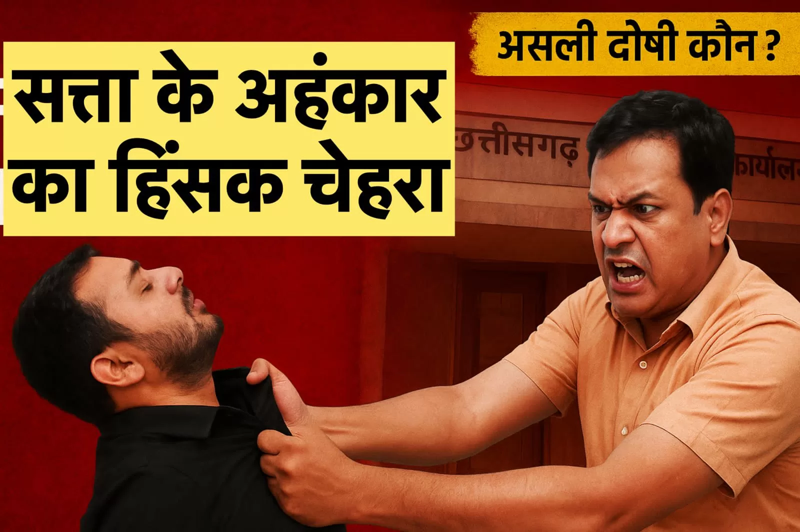 सत्ता के अहंकार का हिंसक चेहरा, छत्तीसगढ़ जनसंपर्क कार्यालय में हुई मारपीट की घटना में असल दोषी कौन?