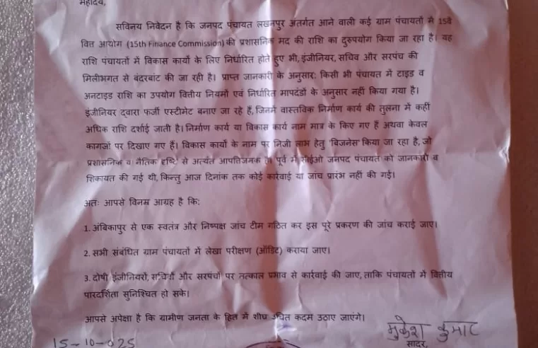 ग्राम पंचायतों में 15वें वित्त आयोग की राशि में अनियमितता का आरोप, पत्रकार ने की निष्पक्ष जांच की मांग