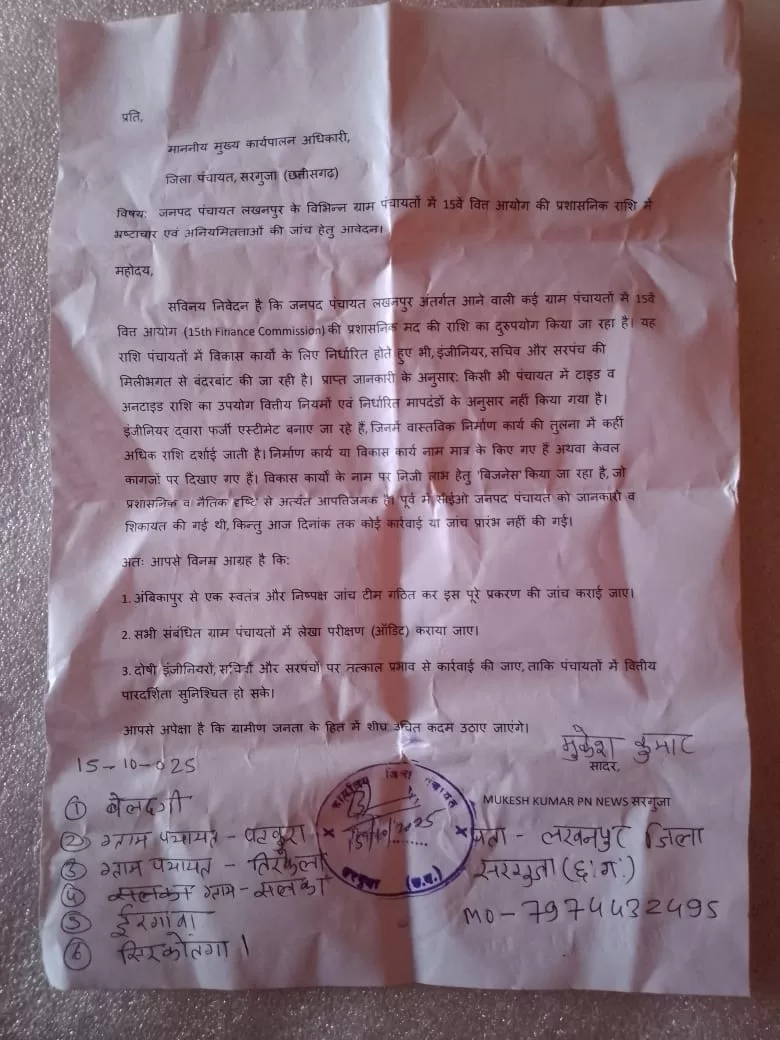 ग्राम पंचायतों में 15वें वित्त आयोग की राशि में अनियमितता का आरोप, पत्रकार ने की निष्पक्ष जांच की मांग