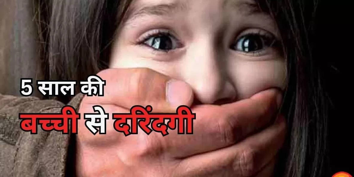 अबोध मासूम के साथ दरिंदगी: प्रतापपुर में 5 वर्षीय बच्ची से हैवानियत, इंसानियत हुई लहूलुहान।