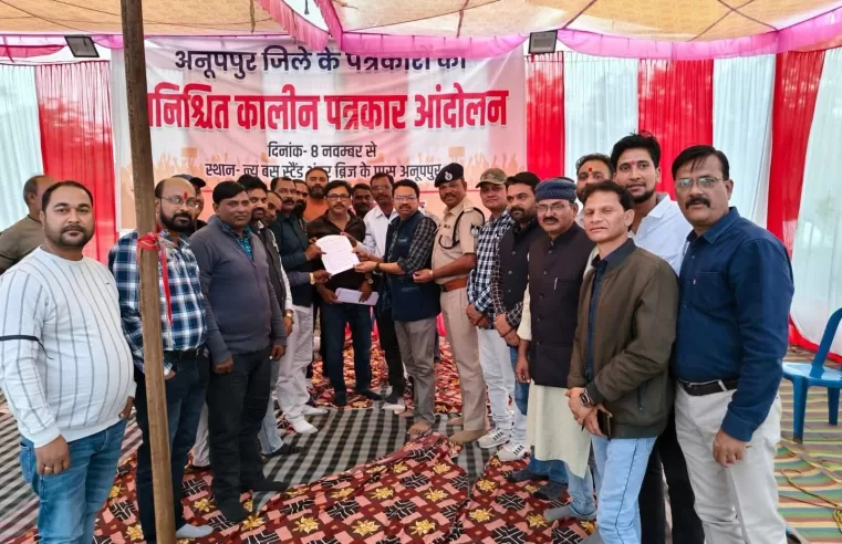 अनूपपुर में कलमकारों की ऐतिहासिक एकता – संघर्ष के आगे झुका प्रशासन, सभी मांगों पर चर्चा का मिला भरोसा