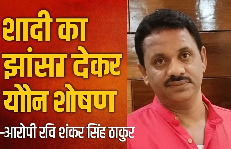 शादी का झांसा देकर यौन शोषण: पीड़िता का आरोप—पुलिस पर पक्षपात का भी आरोप, Zero FIR बनी चर्चा का विषय