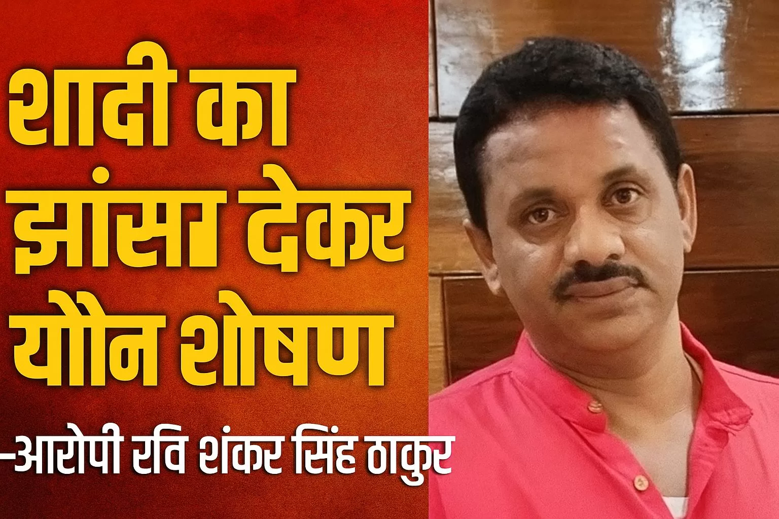 शादी का झांसा देकर यौन शोषण: पीड़िता का आरोप—पुलिस पर पक्षपात का भी आरोप, Zero FIR बनी चर्चा का विषय