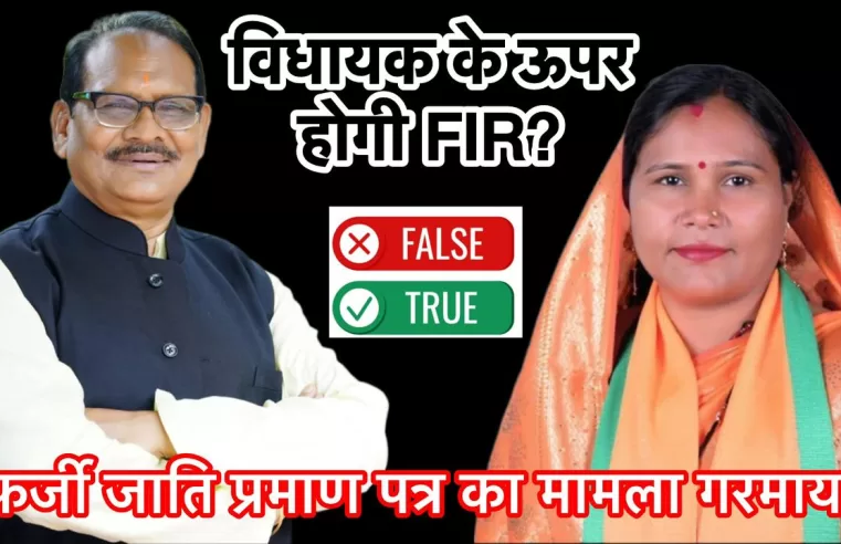 फर्जी दस्तावेज़ से शकुंतला बनी विधायक? होगी FIR, जायेंगी जेल? आदिवासी समाज में भारी आक्रोश!