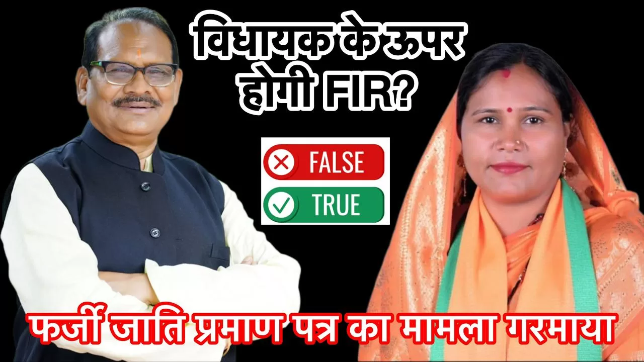 फर्जी दस्तावेज़ से शकुंतला बनी विधायक? होगी FIR, जायेंगी जेल? आदिवासी समाज में भारी आक्रोश!