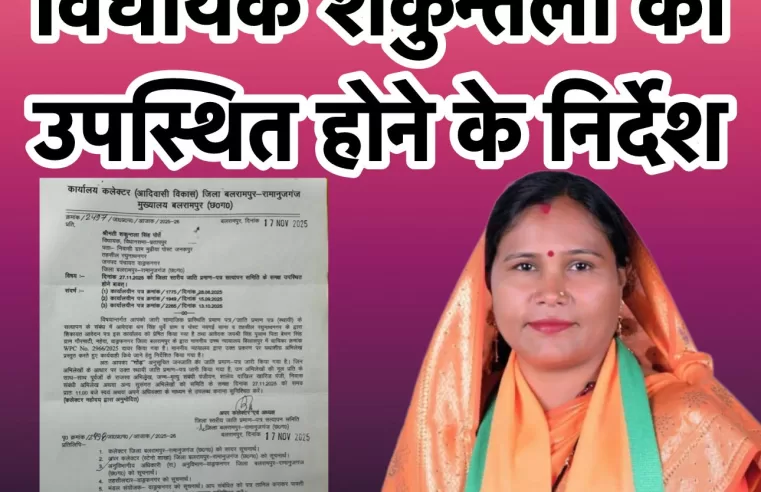 जाति&nbsp;&nbsp; प्रमाण पत्र सत्यापन मामला: विधायक शकुन्तला सिंह को छानबीन समिति के समक्ष उपस्थित होने के निर्देश