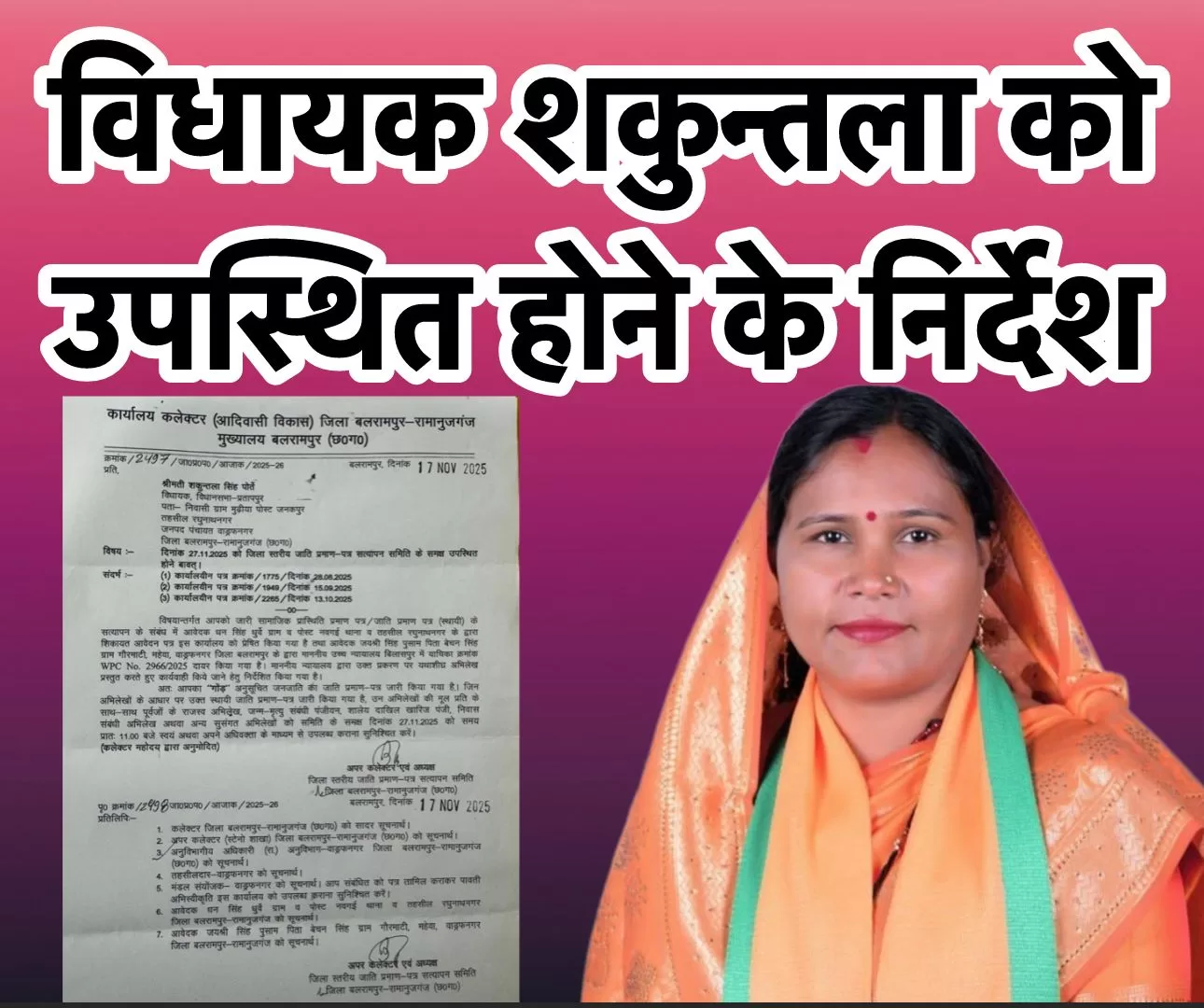 जाति&nbsp;&nbsp; प्रमाण पत्र सत्यापन मामला: विधायक शकुन्तला सिंह को छानबीन समिति के समक्ष उपस्थित होने के निर्देश