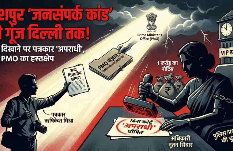 जशपुर ‘जनसंपर्क कांड’ की गूंज दिल्ली तक: सच दिखाने पर पत्रकार को बिना कोर्ट के घोषित किया ‘अपराधी’, 1 करोड़ के नोटिस के बाद अब PMO ने लिया संज्ञान…