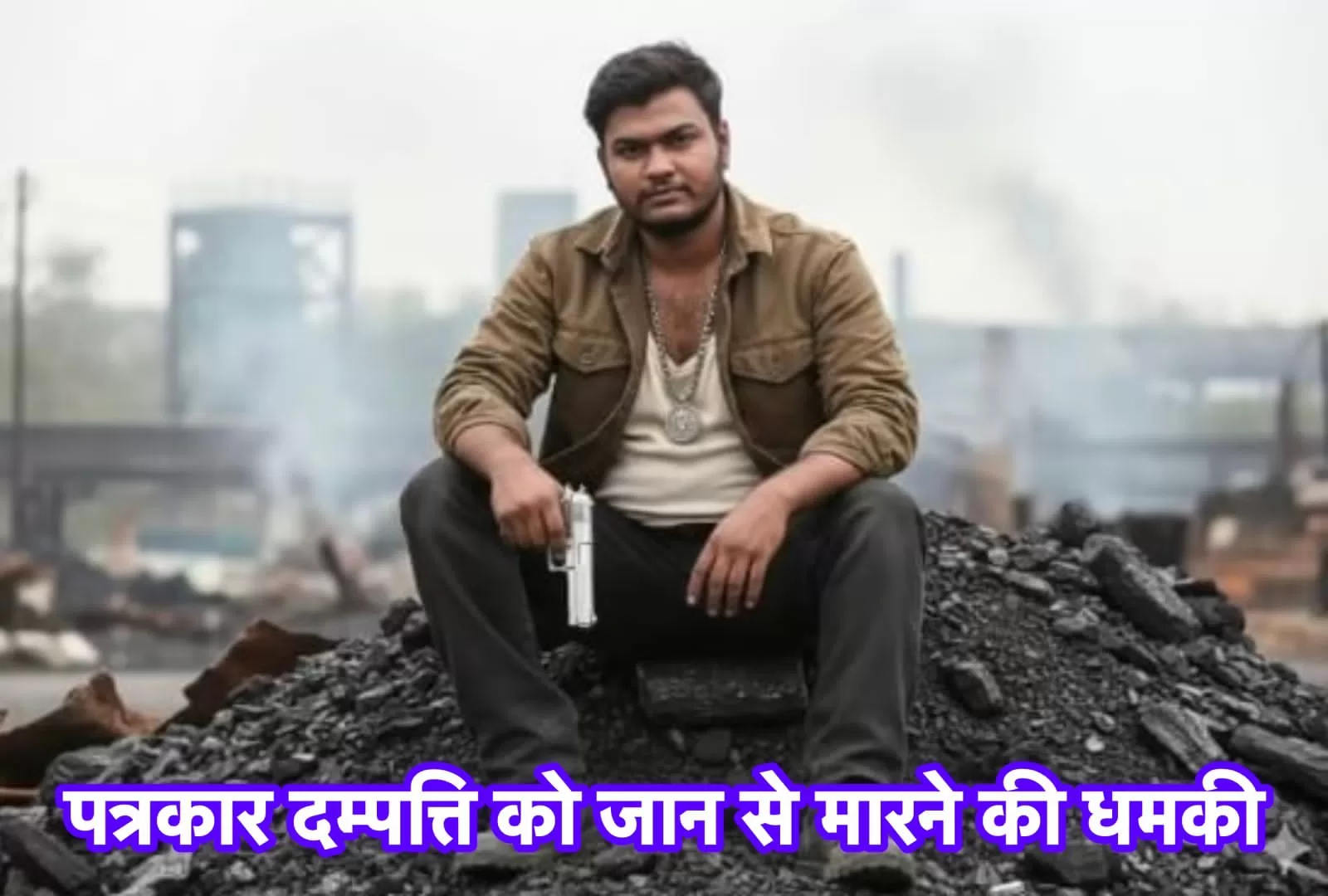 मामा–भांजा की आपराधिक तिकड़ी का आतंक: पत्रकार दम्पत्ति को जान से मारने की धमकी, हत्या की साजिश के ठोस सबूत; पुलिस की ढिलाई से अपराधियों के हौसले बुलंद