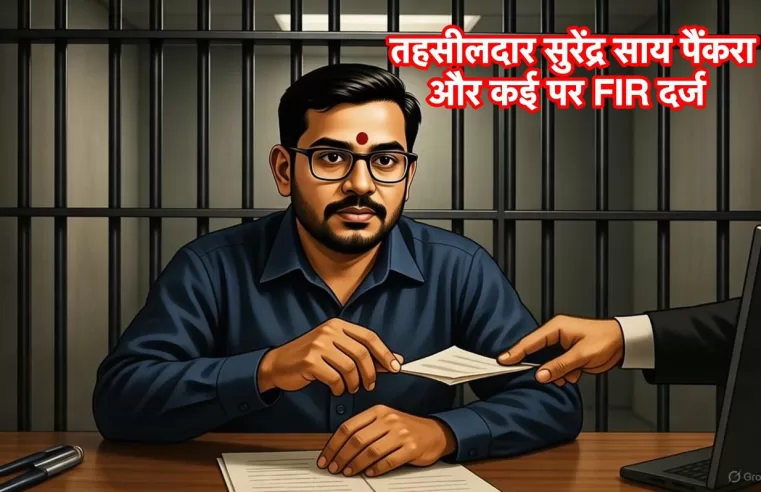 पत्रकार के हत्या की सुपारी मामले में तहसीलदार सुरेंद्र साय पैंकरा समेत कई पर FIR दर्ज