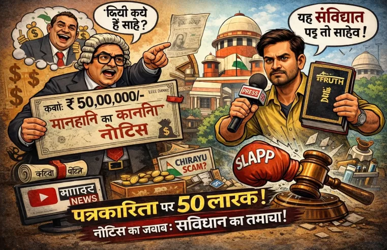 जशपुरिया ‘रात्रे’ का ‘अंधेरे’ में तीर: ₹50 लाख का नोटिस या पत्रकार का ‘मुँह फुलाने’ की फीस?…