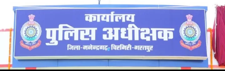 नव पदस्थ पुलिस अधीक्षक रतन सिंह की साख पर बढ़ता दबाव, मनेंद्रगढ़–चिरमिरी–भरतपुर जिले के कुछ थाना क्षेत्रों के पुलिसकर्मी सवालों के घेरे में…