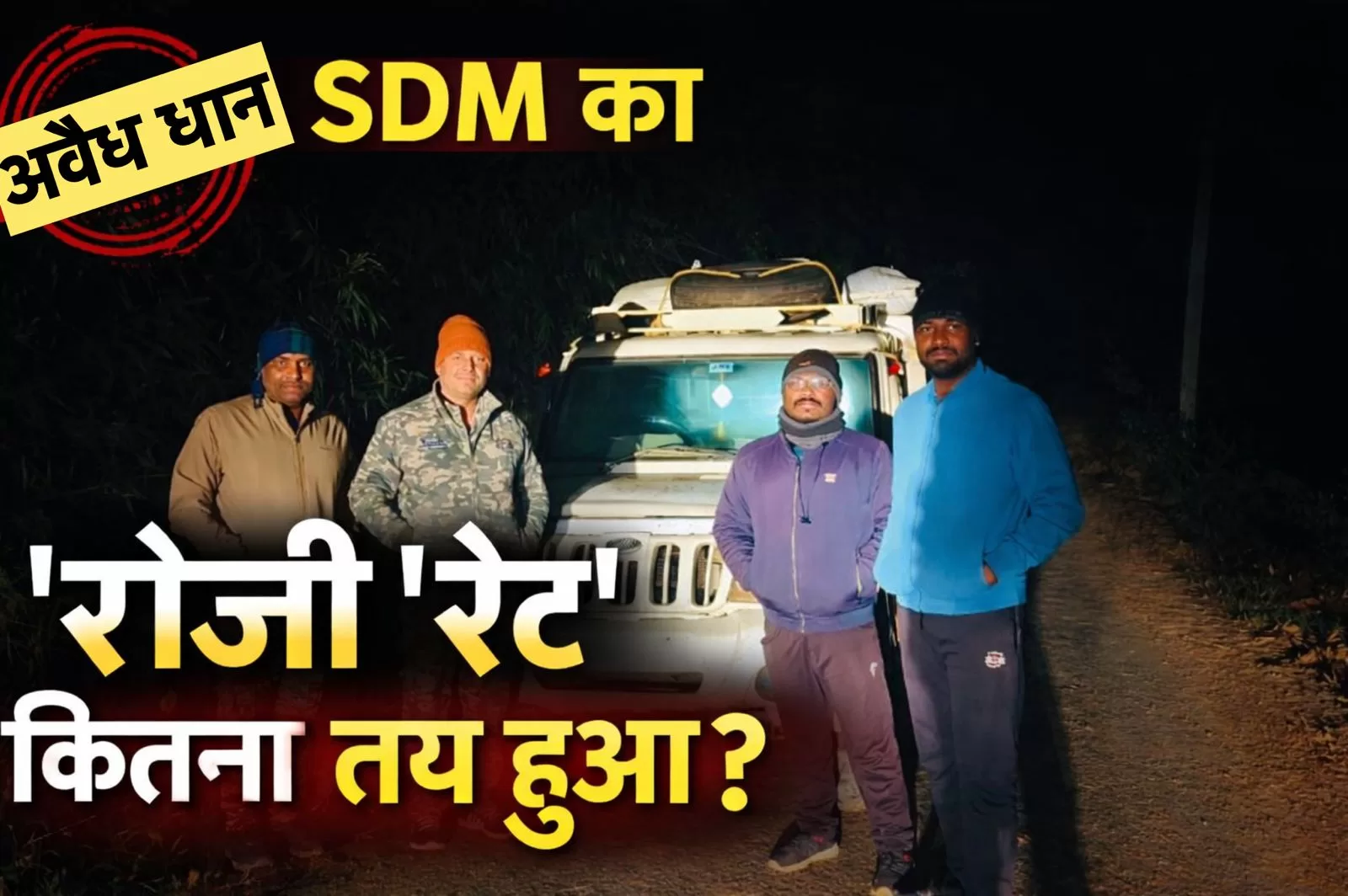 दस लाख का सवाल : 8 जनवरी के बाद SDM का अवैध धान ‘रोज़ी रेट’ कितना तय हुआ?