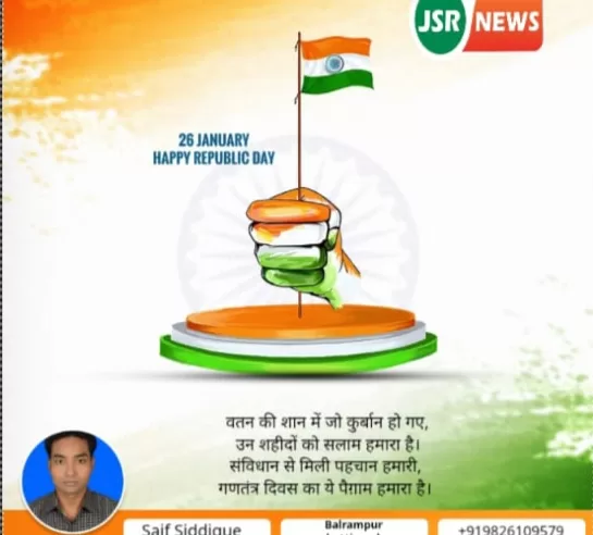 JSR परिवार की ओर से समस्त देशवासियों को गणतंत्र दिवस की हार्दिक शुभकामनाएँ।