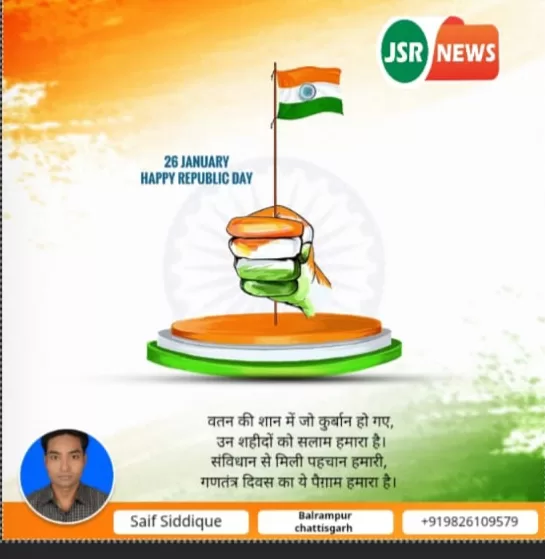 JSR परिवार की ओर से समस्त देशवासियों को गणतंत्र दिवस की हार्दिक शुभकामनाएँ।