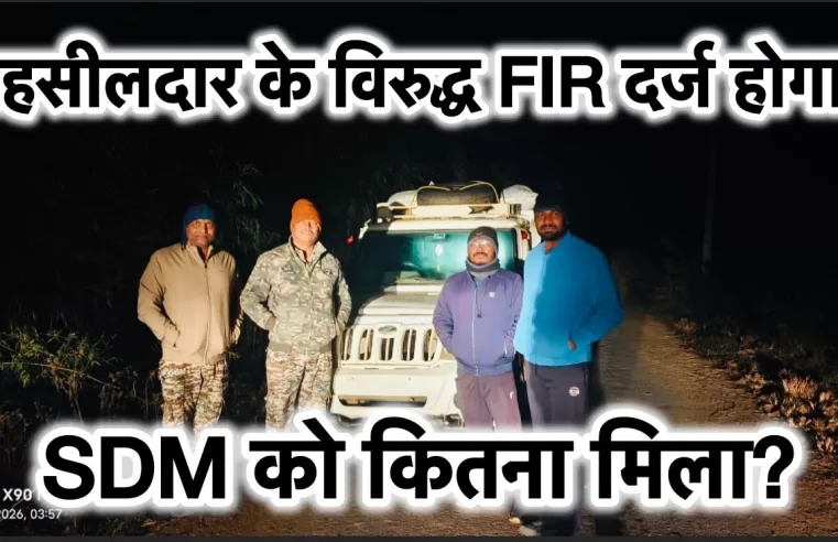 मिस्टर इंडिया’ बनी 65 बोरी धान से लदी पिकअप? पुलिस और राजस्व विभाग के ‘जादू’ से सिस्टम हैरान, तहसीलदार के विरुद्ध FIR दर्ज होगा?