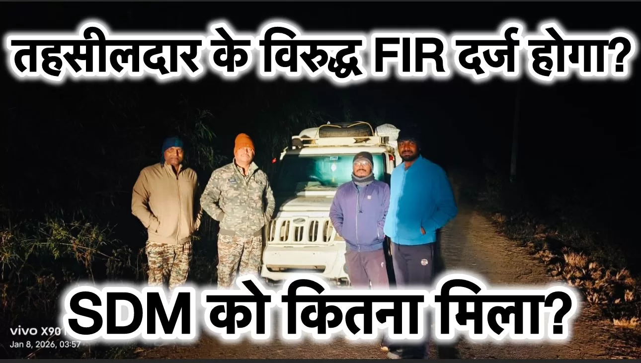 मिस्टर इंडिया’ बनी 65 बोरी धान से लदी पिकअप? पुलिस और राजस्व विभाग के ‘जादू’ से सिस्टम हैरान, तहसीलदार के विरुद्ध FIR दर्ज होगा?