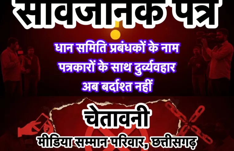 सार्वजनिक पत्र | चेतावनीधान समिति प्रबंधकों के नाम — पत्रकारों के साथ दुर्व्यवहार अब बर्दाश्त नहीं