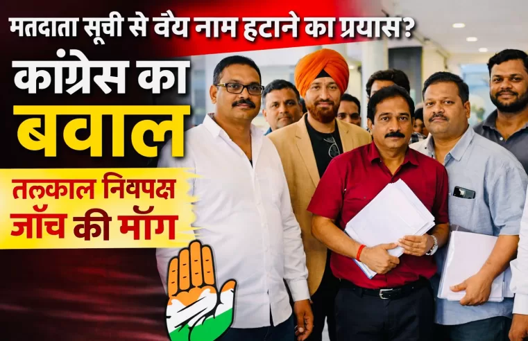 मतदाता सूची से वैध नाम हटाने पर कांग्रेस का तीखा हमला, “घोर लापरवाही और लोकतांत्रिक अधिकारों पर प्रहार”