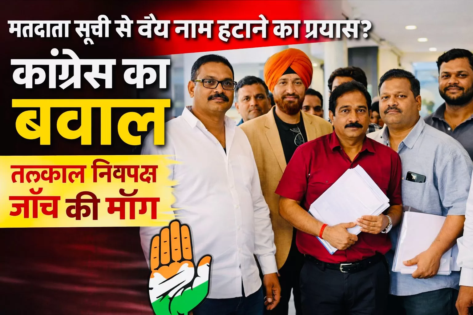 मतदाता सूची से वैध नाम हटाने पर कांग्रेस का तीखा हमला, “घोर लापरवाही और लोकतांत्रिक अधिकारों पर प्रहार”